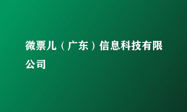 微票儿（广东）信息科技有限公司