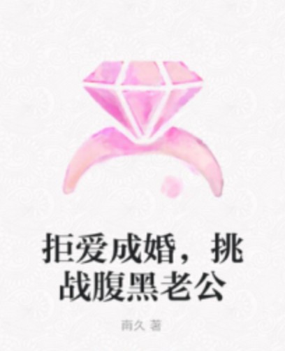 拒爱成婚，挑战腹黑老公