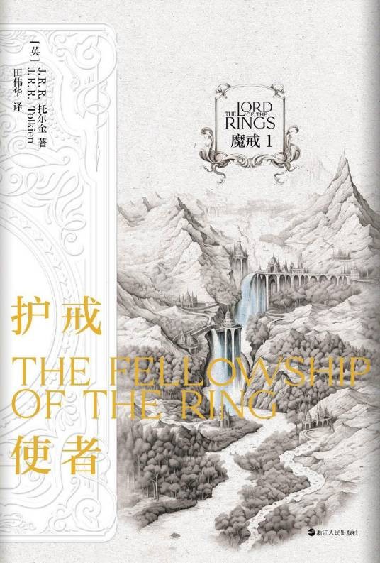魔戒（2024年浙江人民出版社出版的图书）