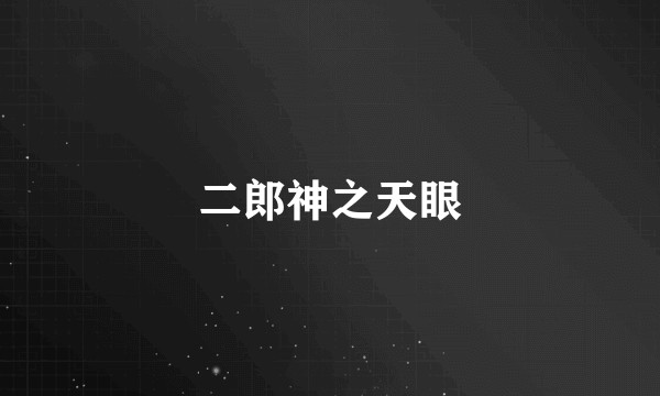 二郎神之天眼