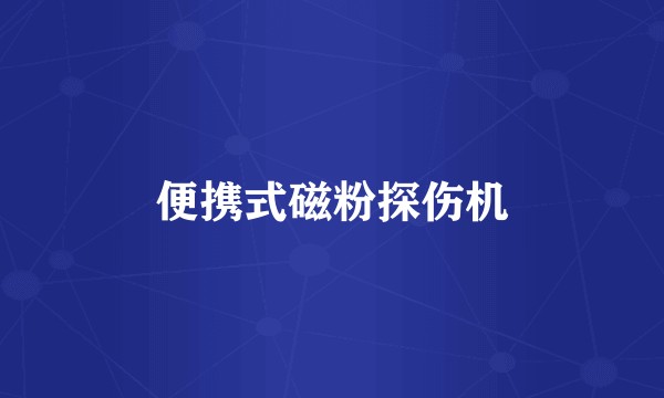 便携式磁粉探伤机