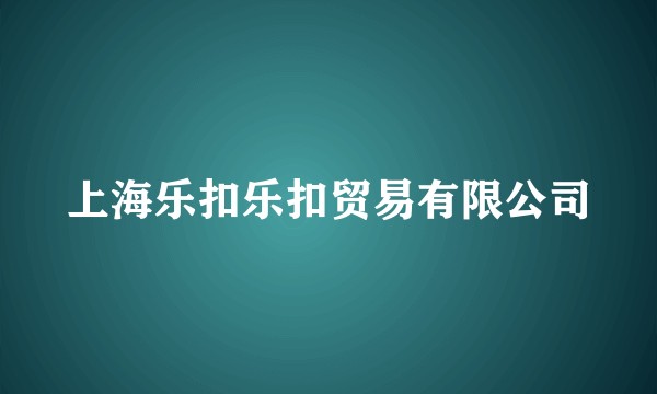 上海乐扣乐扣贸易有限公司
