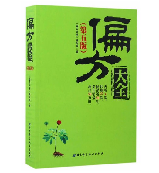 偏方大全(第五版)