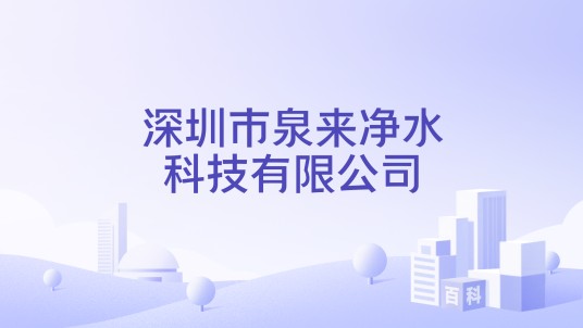 深圳市泉来净水科技有限公司