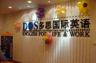 杭州多思国际英语学校