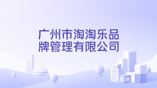 广州市淘淘乐品牌管理有限公司