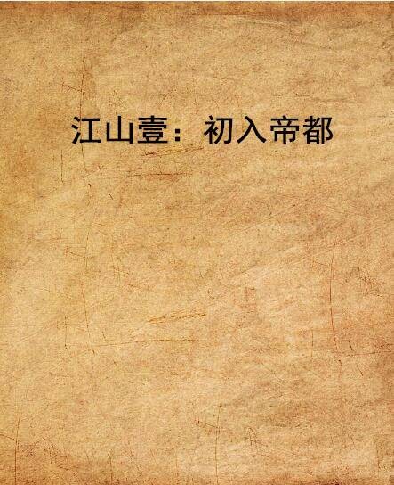 江山壹：初入帝都