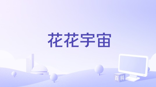 花花宇宙（2025年回春丹乐队、涂毓麟演唱的歌曲）