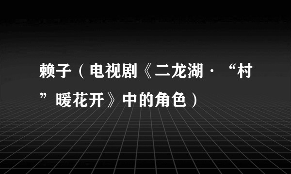 赖子(电视剧《二龙湖·“村”暖花开》中的角色)