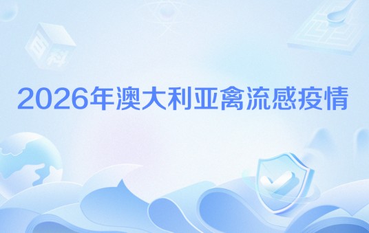 2026年澳大利亚禽流感疫情