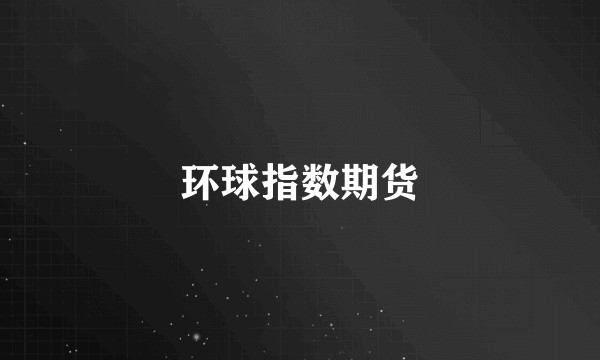 环球指数期货
