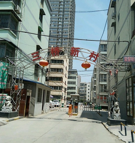 三桥新村