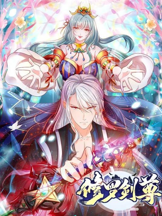 修罗剑尊(小明太极创作的漫画作品)