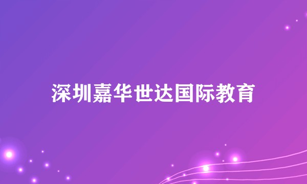 深圳嘉华世达国际教育