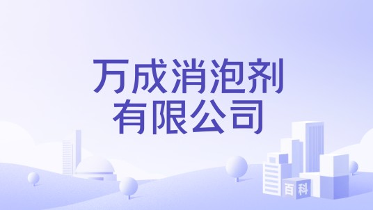 万成消泡剂有限公司