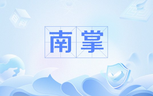 南掌