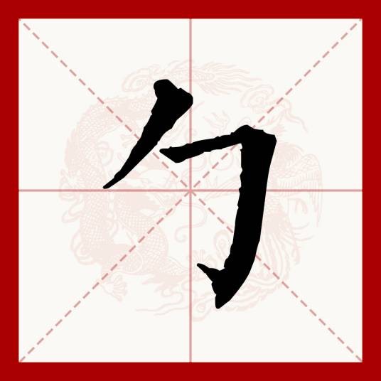 勹