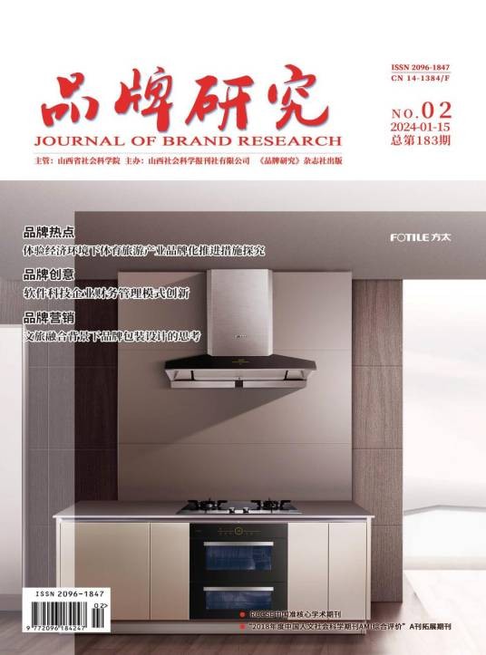 品牌研究（山西社会科学报刊社有限公司主办的学术期刊）