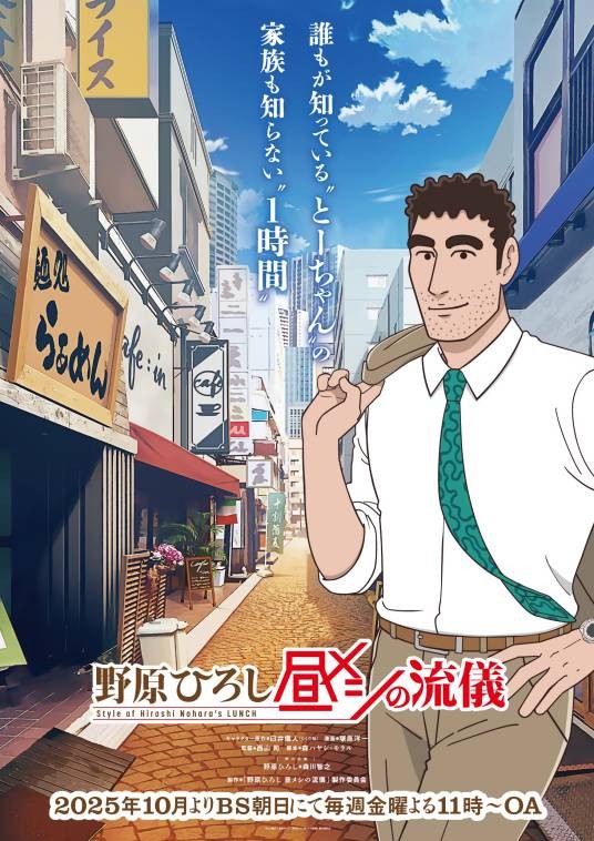野原广志͏ 午餐的流派（DLE改编的电视动画作品）