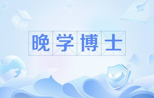 晚学博士