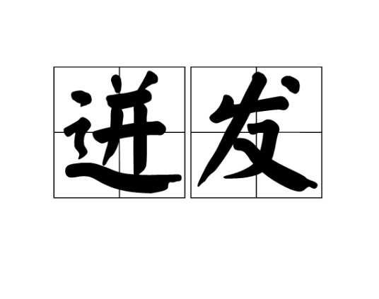 迸发