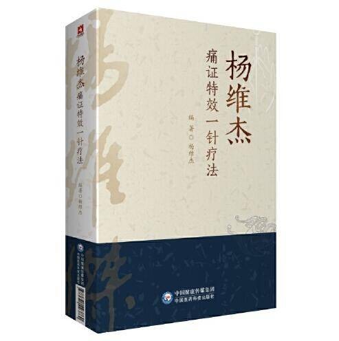 杨维杰痛证特效一针疗法