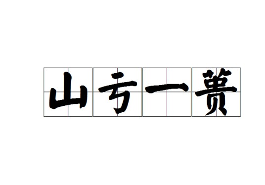 山亏一蒉