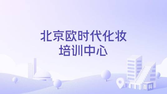 北京欧时代化妆培训中心