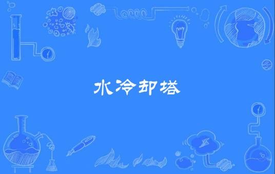 水冷却塔