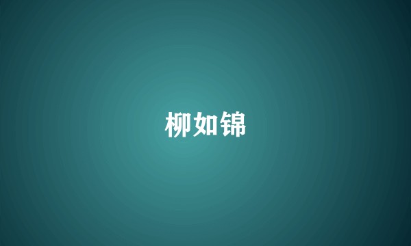 柳如锦