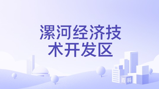 漯河经济技术开发区