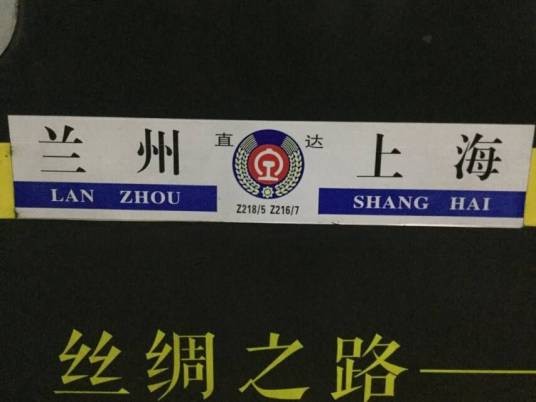 Z218/215次列车