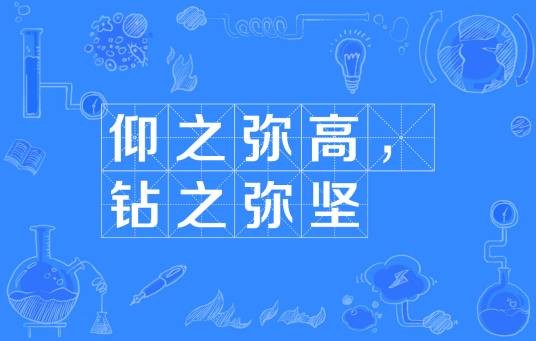 仰之弥高，钻之弥坚