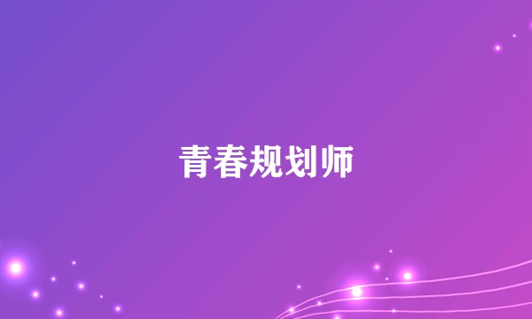青春规划师