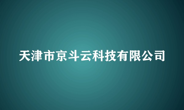 天津市京斗云科技有限公司