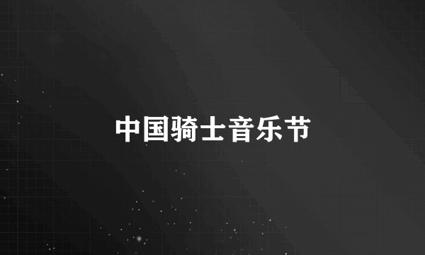 中国骑士音乐节