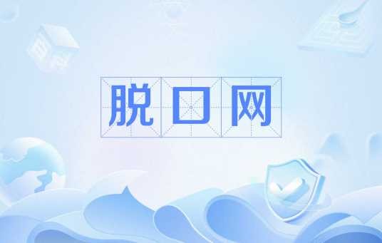 脱口网