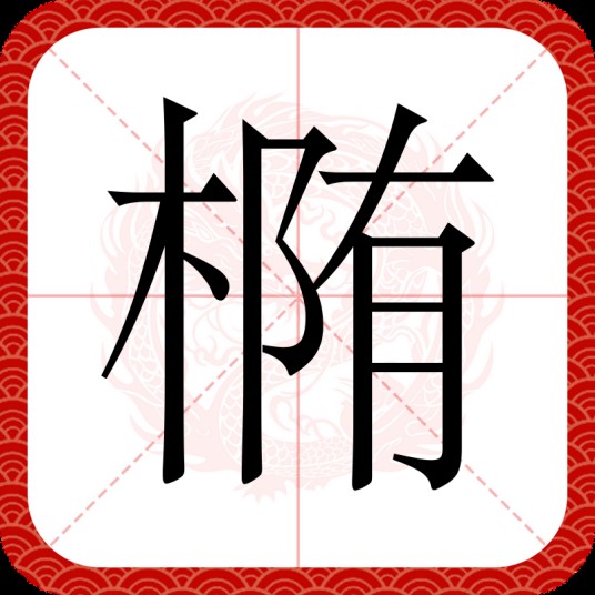 椭