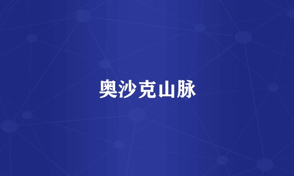 奥沙克山脉