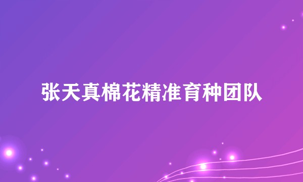 张天真棉花精准育种团队