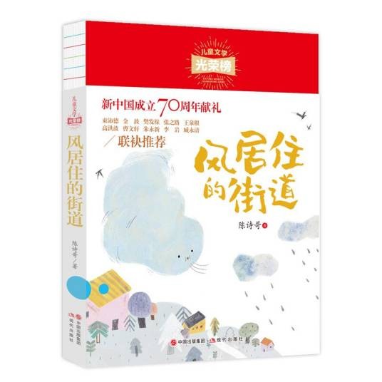 儿童文学光荣榜：风居住的街道