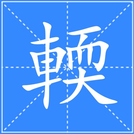 輭