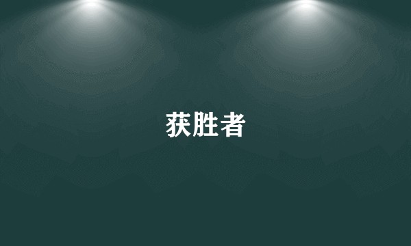 获胜者
