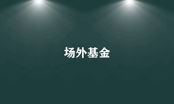 场外基金