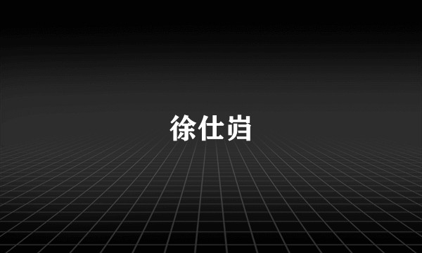 徐仕岿