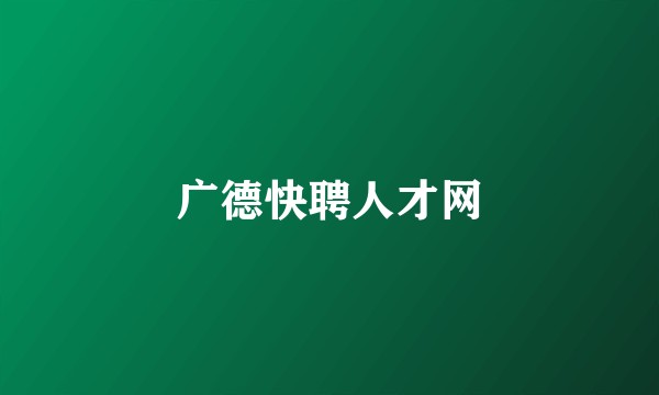 广德快聘人才网