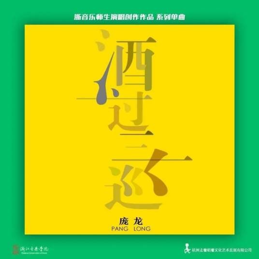 酒过三巡（庞龙演唱歌曲）