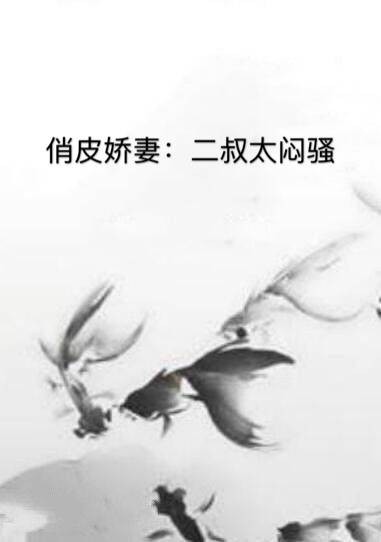 俏皮娇妻：二叔太闷骚