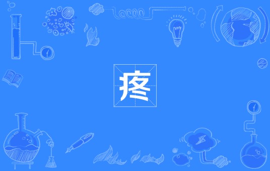 疼（汉语词语）