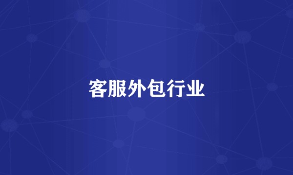 客服外包行业